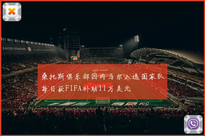 桑托斯俱乐部因内马尔入选国家队每日获FIFA补助11万美元