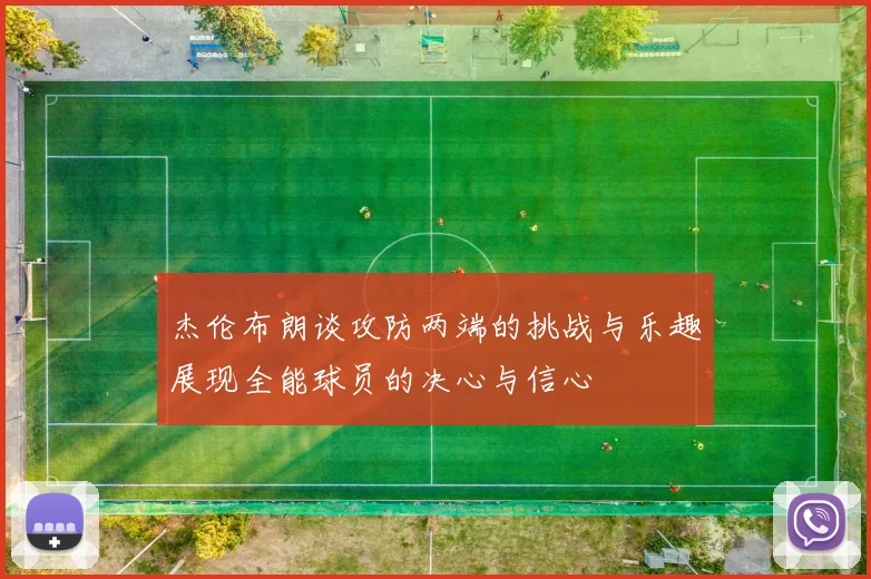 杰伦布朗谈攻防两端的挑战与乐趣展现全能球员的决心与信心