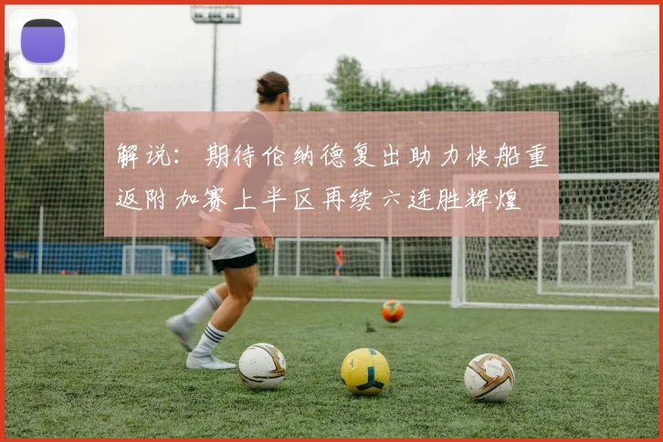 解说：期待伦纳德复出助力快船重返附加赛上半区再续六连胜辉煌